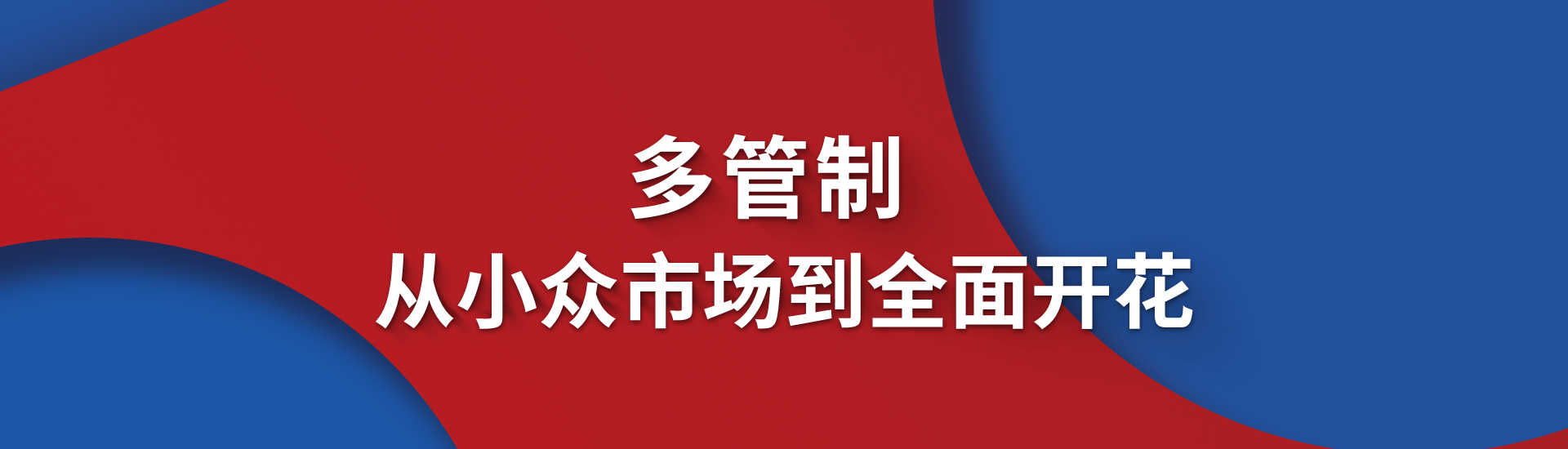 【封面故事】多管制，從小眾市場到全面開花