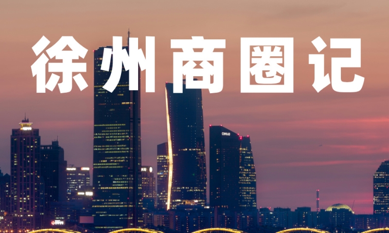 在自我變革中尋找出路——徐州商圈記