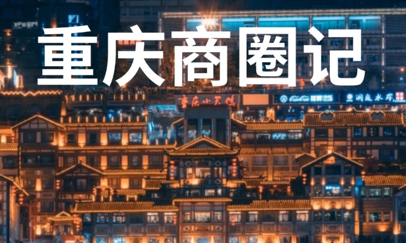 重慶商圈記