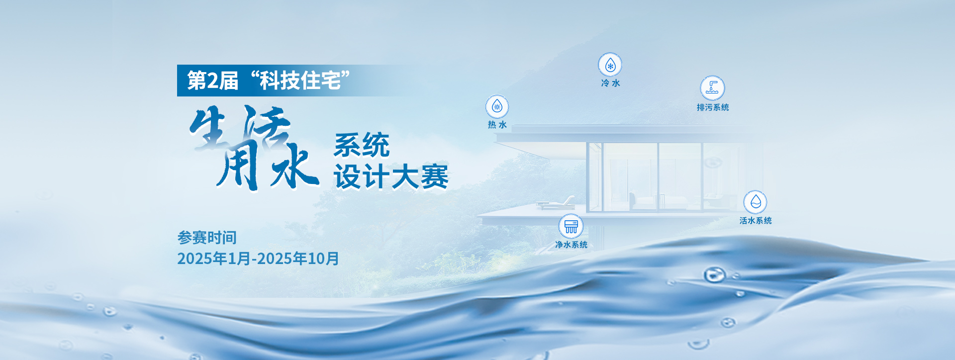 第2屆“科技住宅”生活用水系統(tǒng)設(shè)計(jì)大賽