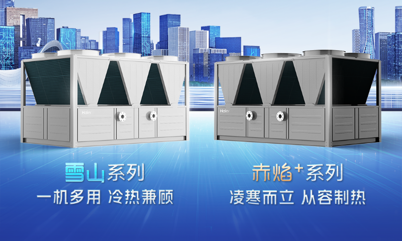 海爾空氣源熱泵變頻大渦旋上市