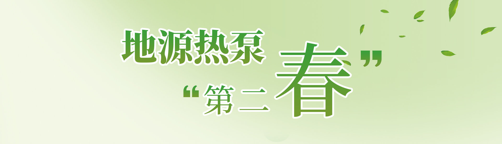 【封面故事】地源熱泵“第二春”